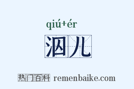 泅儿是什么意思的图片
